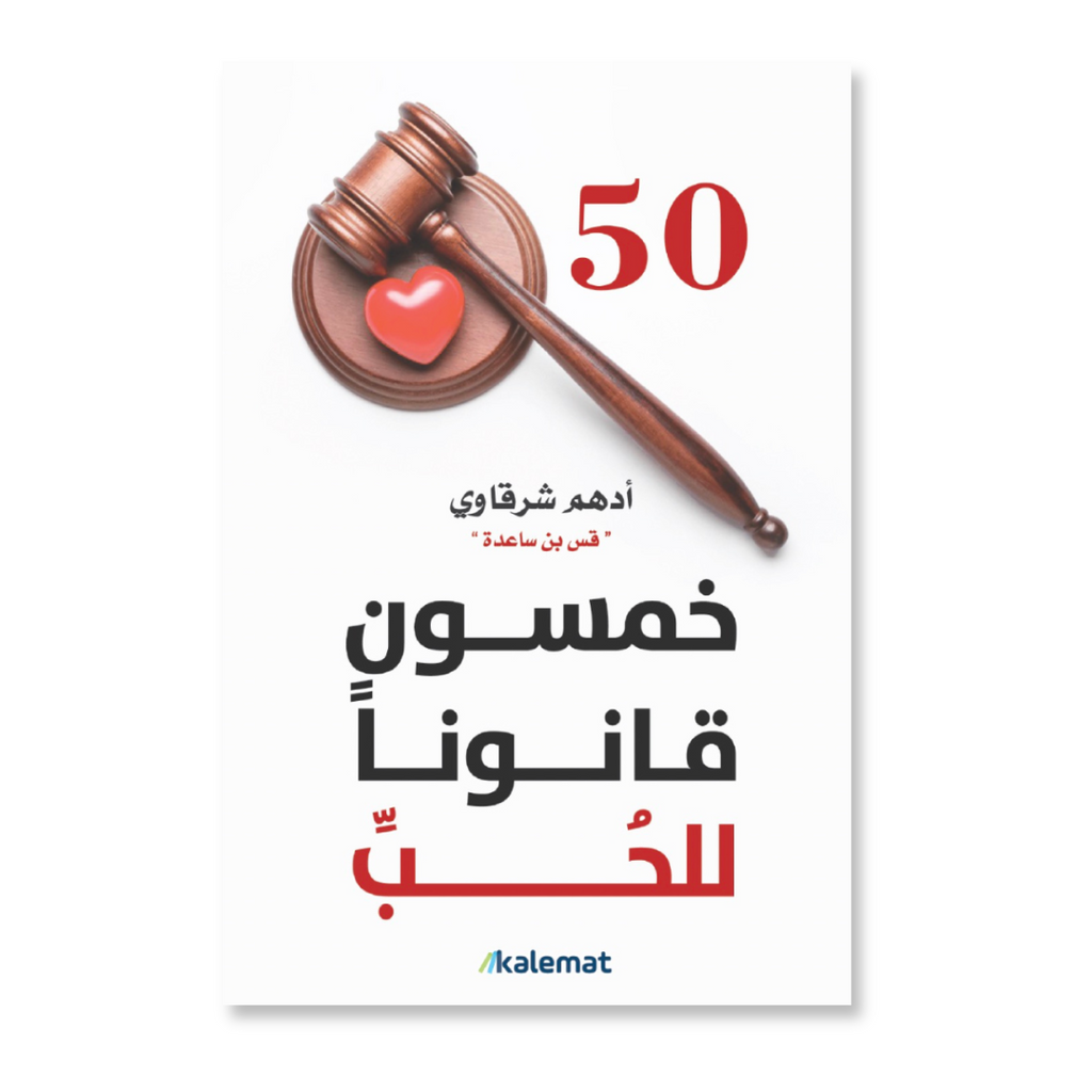 خمسون قانون الحب عصير الكتب livres prix tunisie