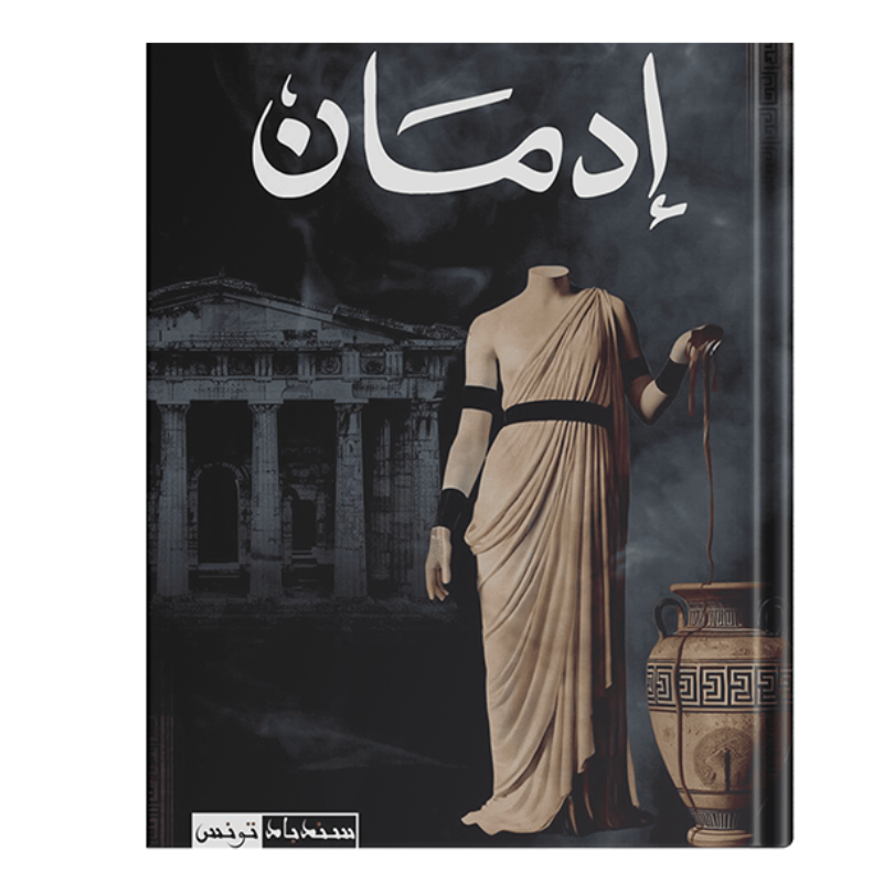 ادمان فاتن الفازع Faten Fazaa سندباد للنشر livres prix tunisie