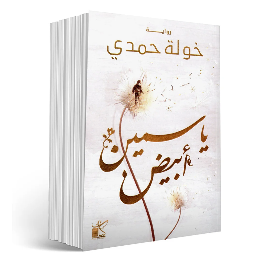 ياسمين ابيض - خولة حمدي Jarir Bookstore - مكتبة جرير livres prix tunisie