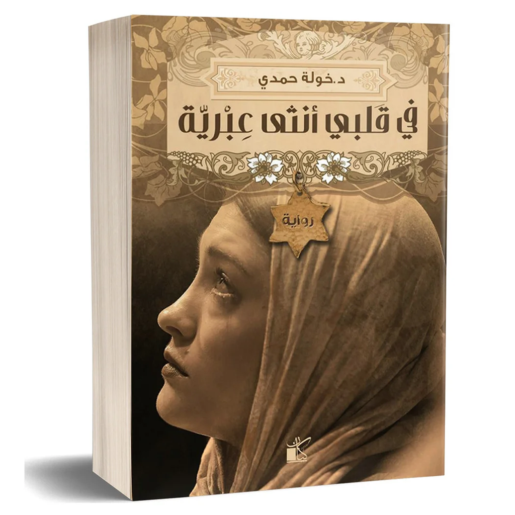 في قلبي انثى عبرية - خولة حمدي Jarir Bookstore - مكتبة جرير livres prix tunisie