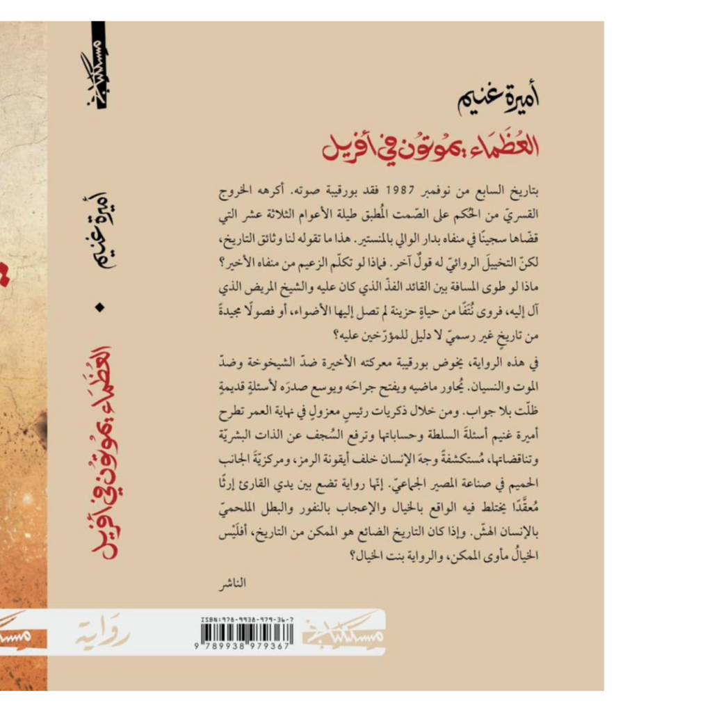 العظماء يموتون في أفريل أميرة غنيم Jarir Bookstore - مكتبة جرير livres prix tunisie
