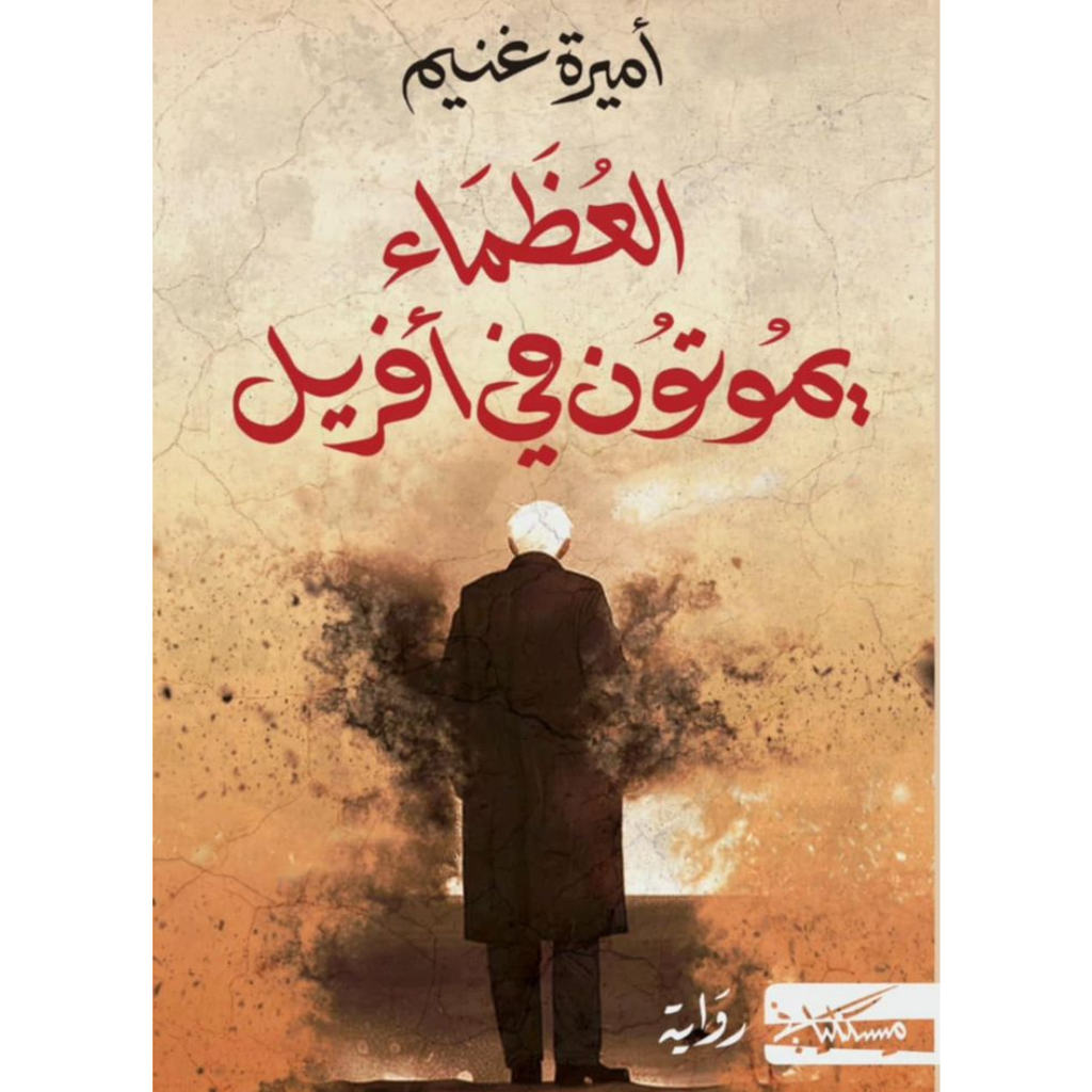 العظماء يموتون في أفريل أميرة غنيم Jarir Bookstore - مكتبة جرير livres prix tunisie