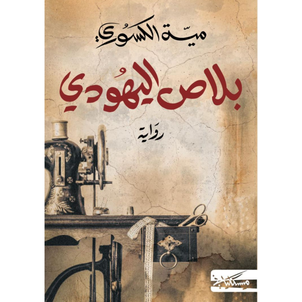 بلاص اليهودي ميّة الكسوري Jarir Bookstore - مكتبة جرير livres prix tunisie