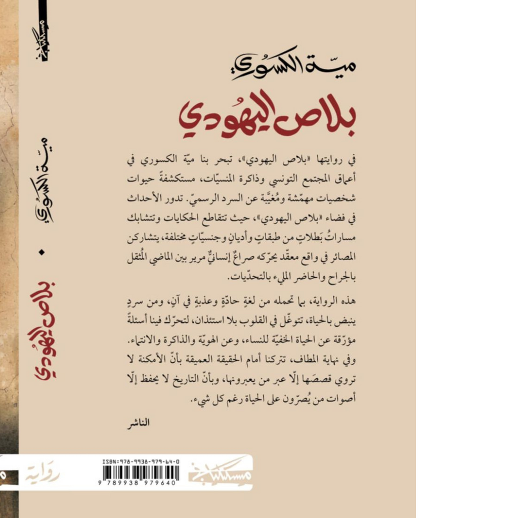 بلاص اليهودي ميّة الكسوري Jarir Bookstore - مكتبة جرير livres prix tunisie