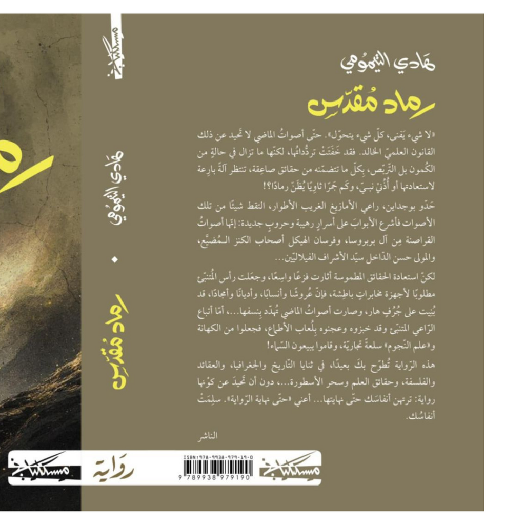 "رماد مقدس" لهادي التيمومي Jarir Bookstore - مكتبة جرير livres prix tunisie