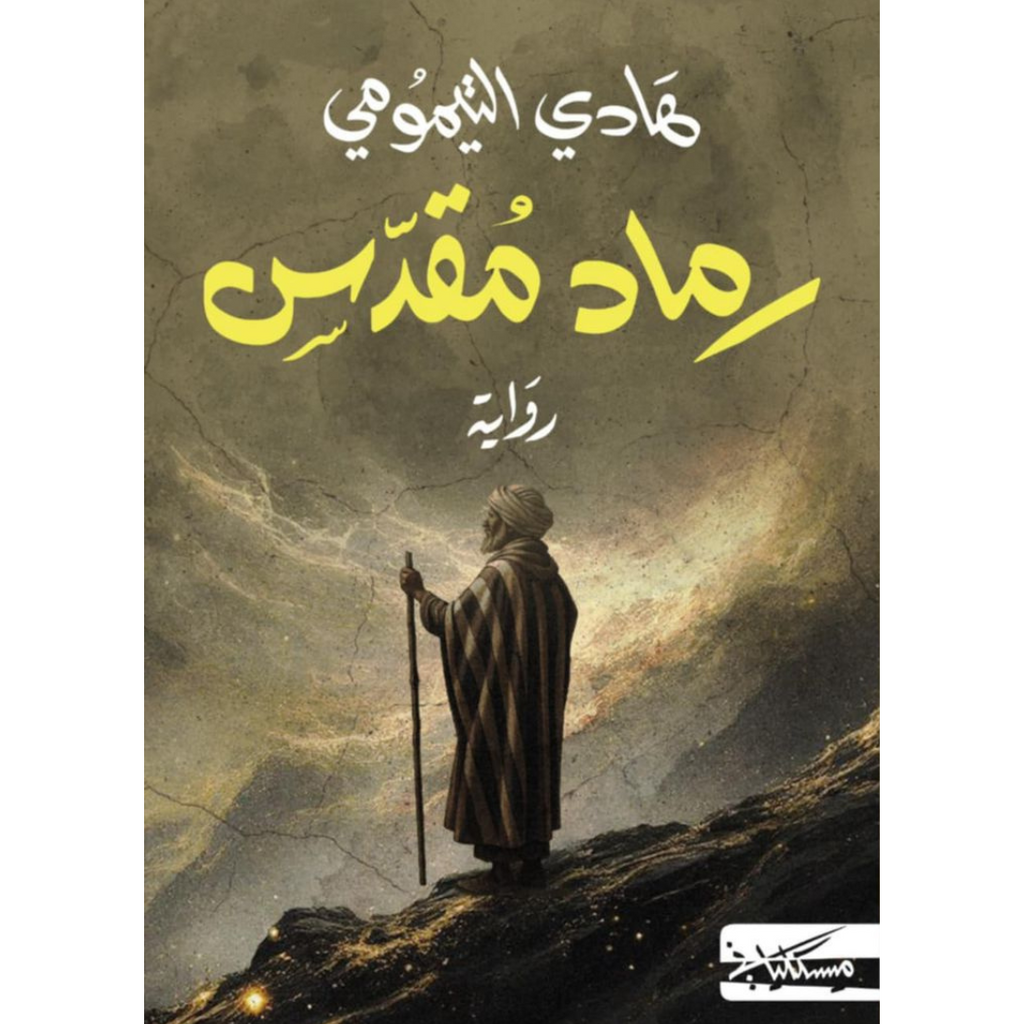 "رماد مقدس" لهادي التيمومي Jarir Bookstore - مكتبة جرير livres prix tunisie