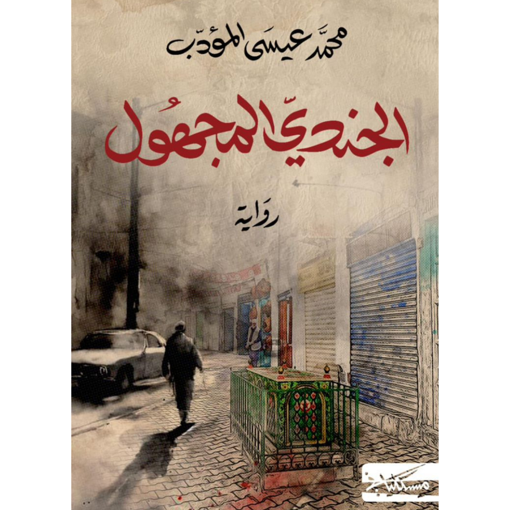 الجندي المجهول Jarir Bookstore - مكتبة جرير livres prix tunisie