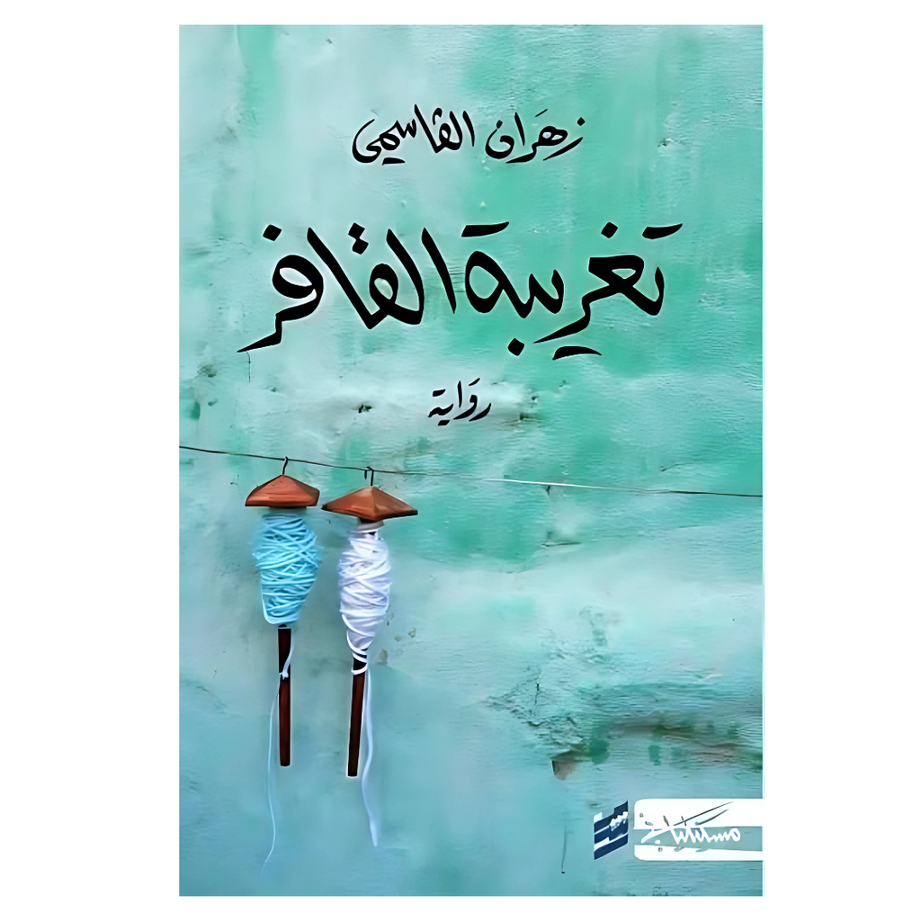 تغريبة القافر Jarir Bookstore - مكتبة جرير livres prix tunisie