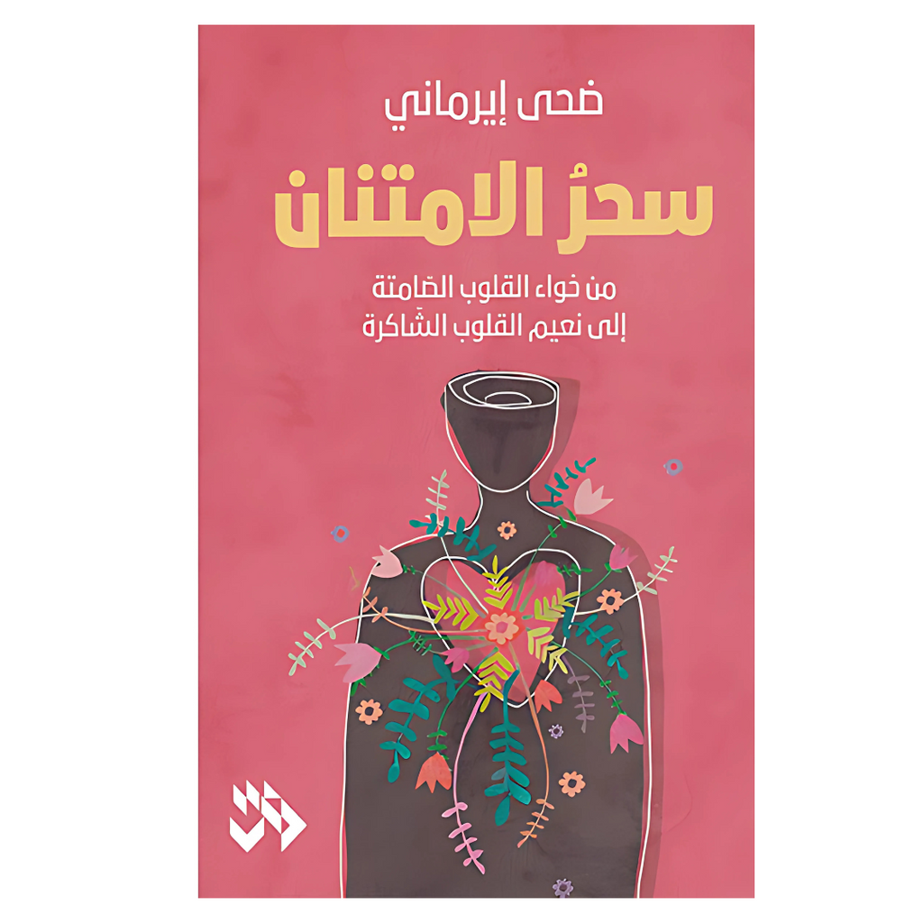 سحر الامتنان Jarir Bookstore - مكتبة جرير livres prix tunisie