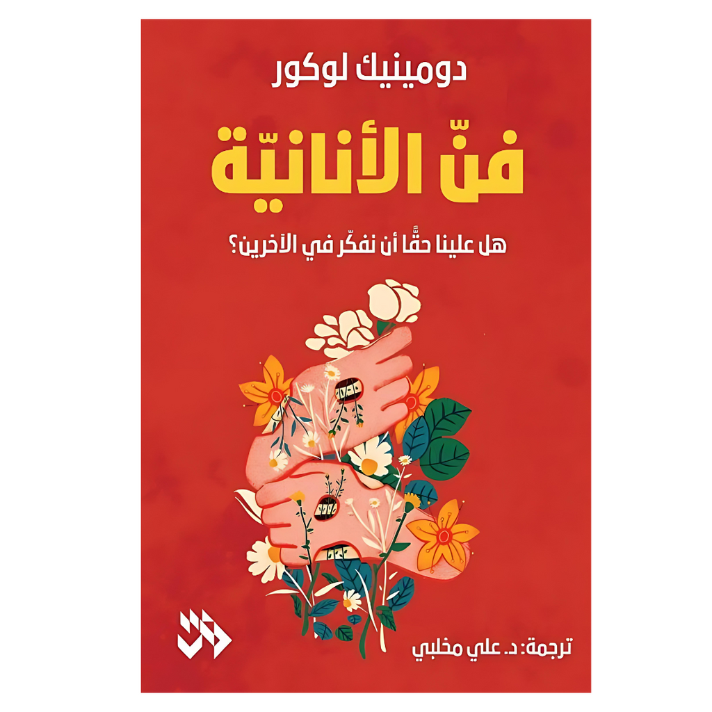 فن الانانية - هل علينا حقا ان نفكر في الاخرين Jarir Bookstore - مكتبة جرير livres prix tunisie