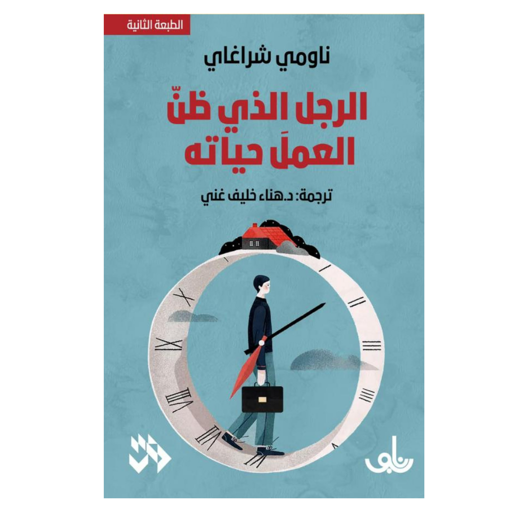 الرجل الذي ظن أن العمل حياته Jarir Bookstore - مكتبة جرير livres prix tunisie