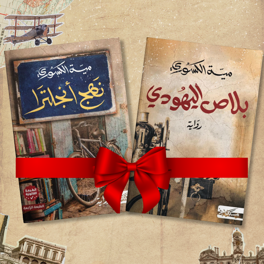 بلاص اليهودي + نهج انجلترا ميّة الكسوري Jarir Bookstore - مكتبة جرير livres prix tunisie