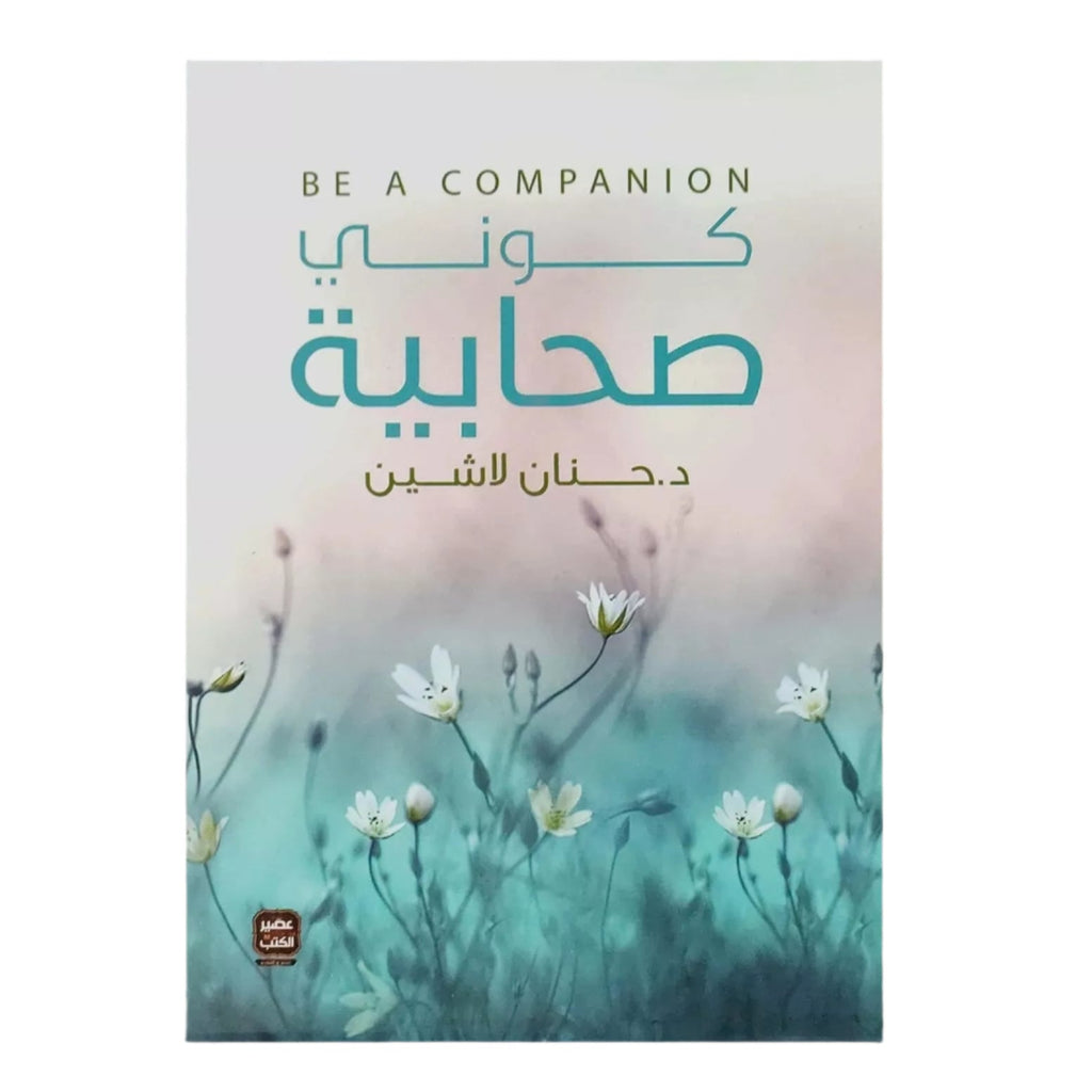 كوني صحابية livre reli livres prix tunisie