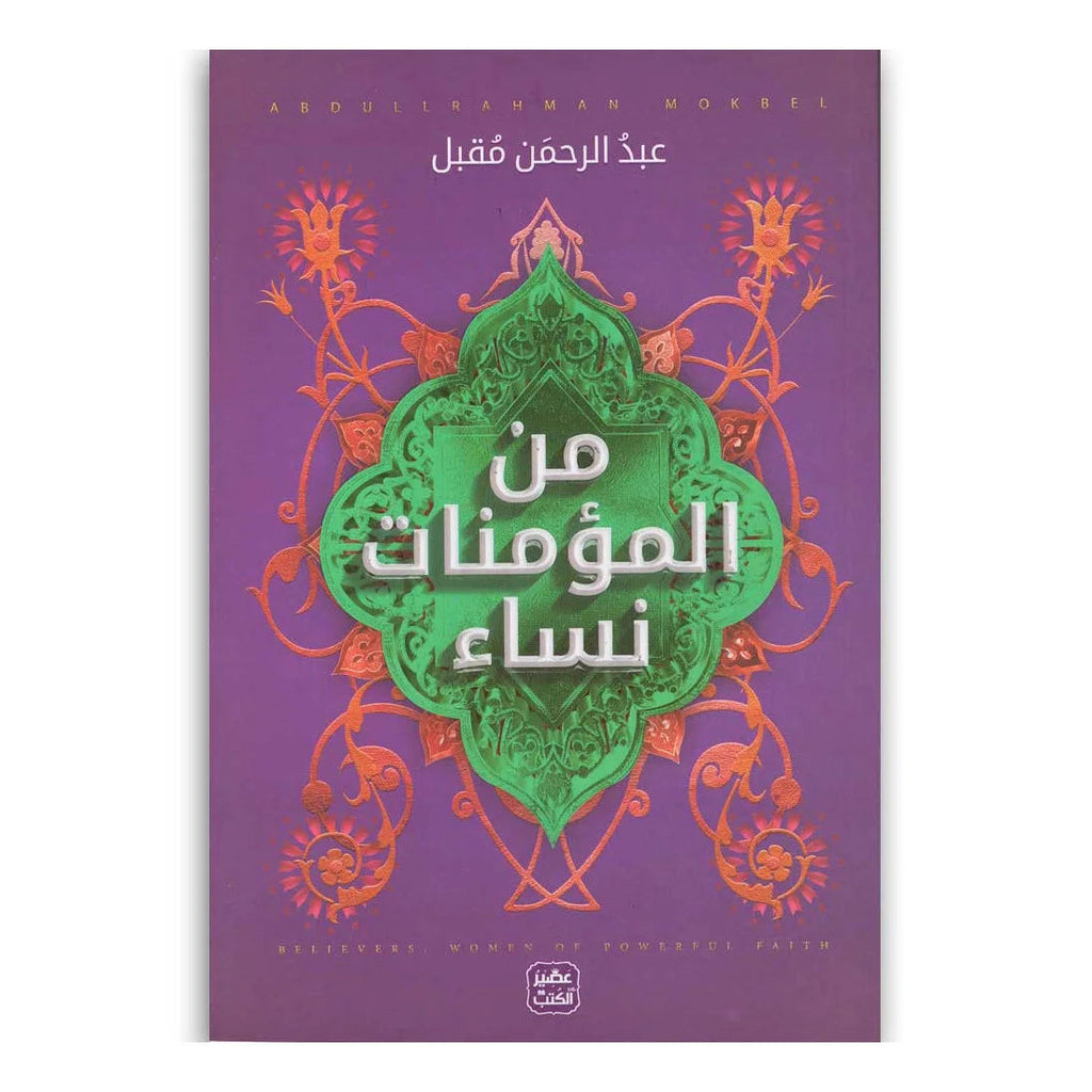 من المؤمنات نساء livre reli livres prix tunisie