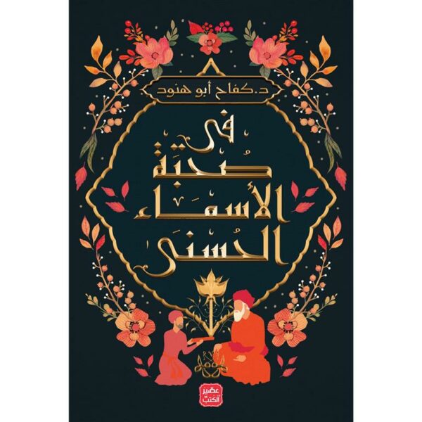 فى صحبة الاسماء الحسنى livre reli livres prix tunisie