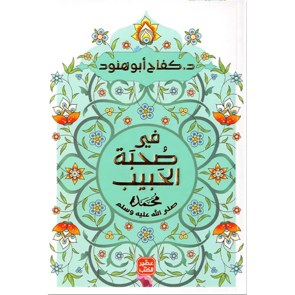 في صحبة الحبيب محمد صلى الله عليه وسلم livre reli livres prix tunisie