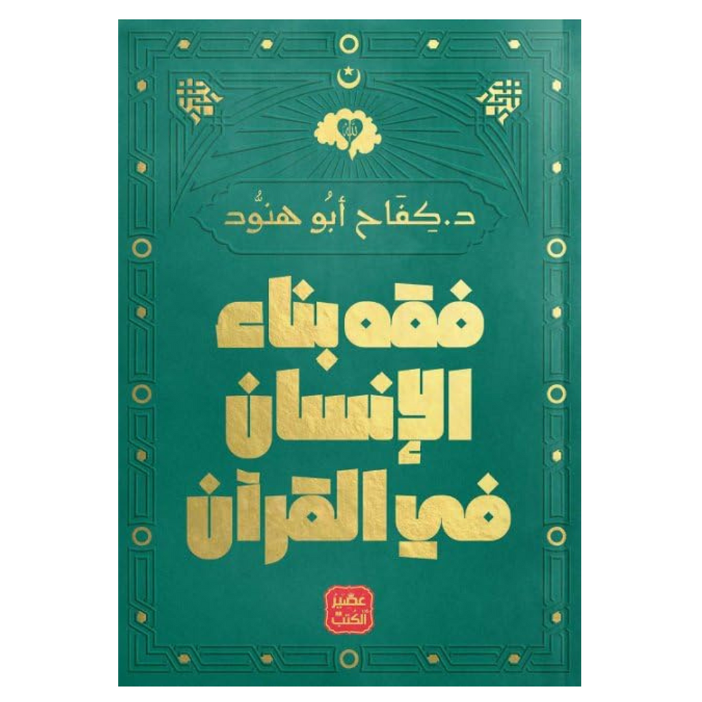 فقه بناء الإنسان في القرآن livre reli livres prix tunisie