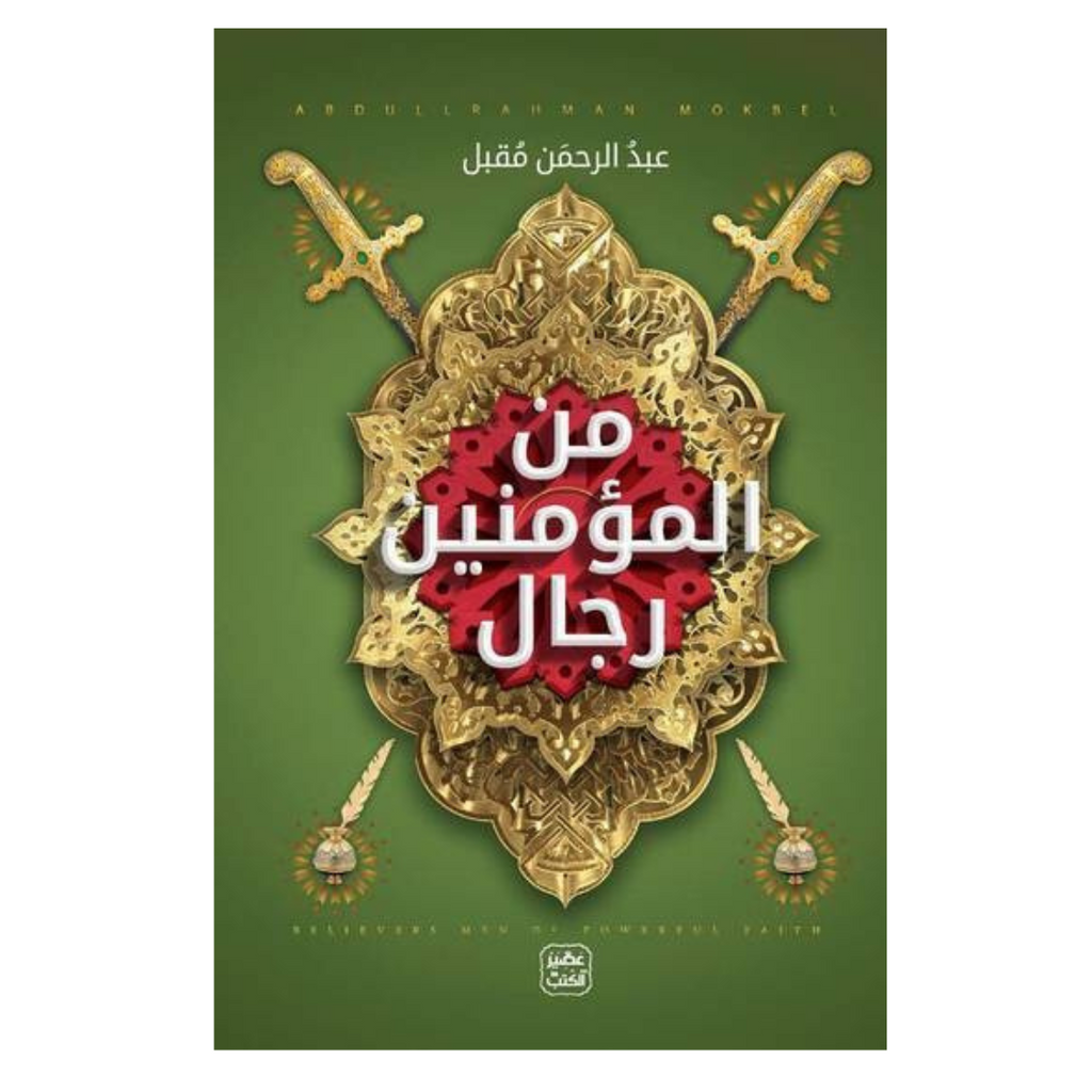 من المؤمنين رجال livre reli livres prix tunisie
