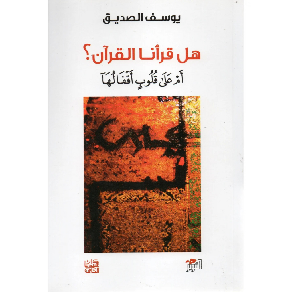 هل قرأنا القرآن livre reli livres prix tunisie