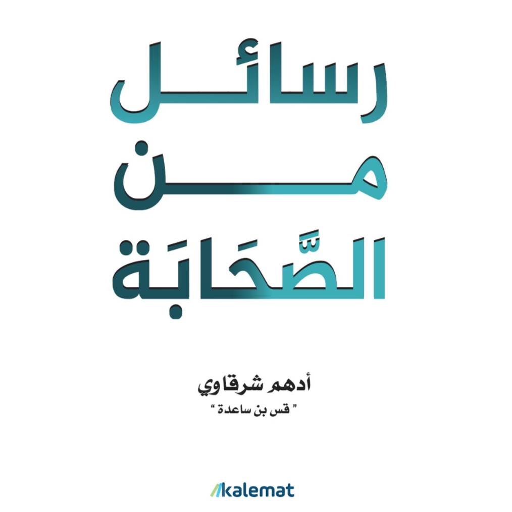 رسائل من الصحابة livre reli livres prix tunisie