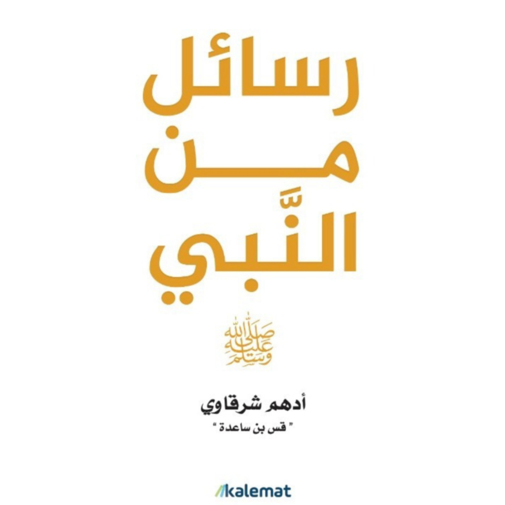 رسائل من النبي livre reli livres prix tunisie