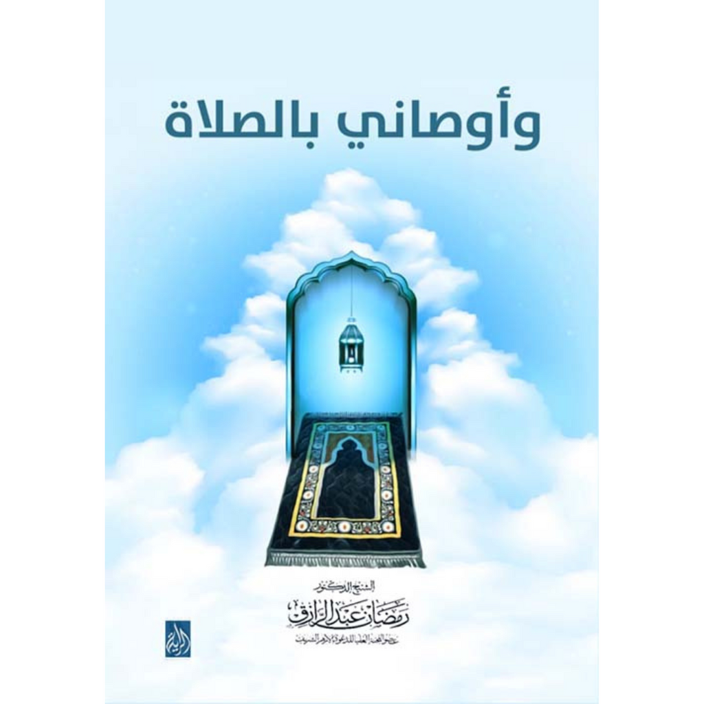 وأوصاني بالصلاة livre reli livres prix tunisie