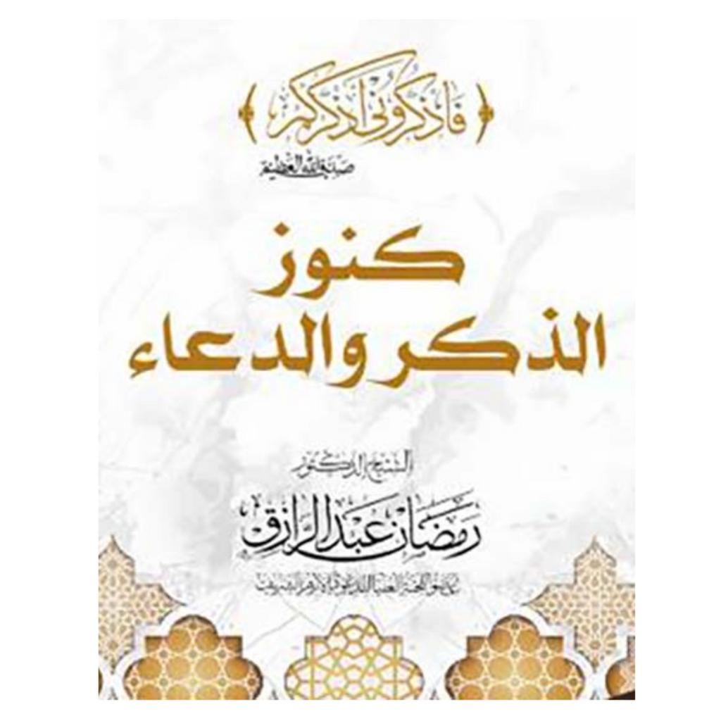 كنوز الذكر والدعاء livre reli livres prix tunisie