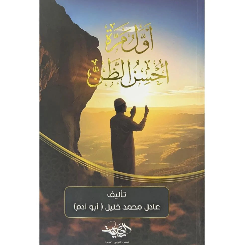 اول مرة احسن الظن livre reli livres prix tunisie