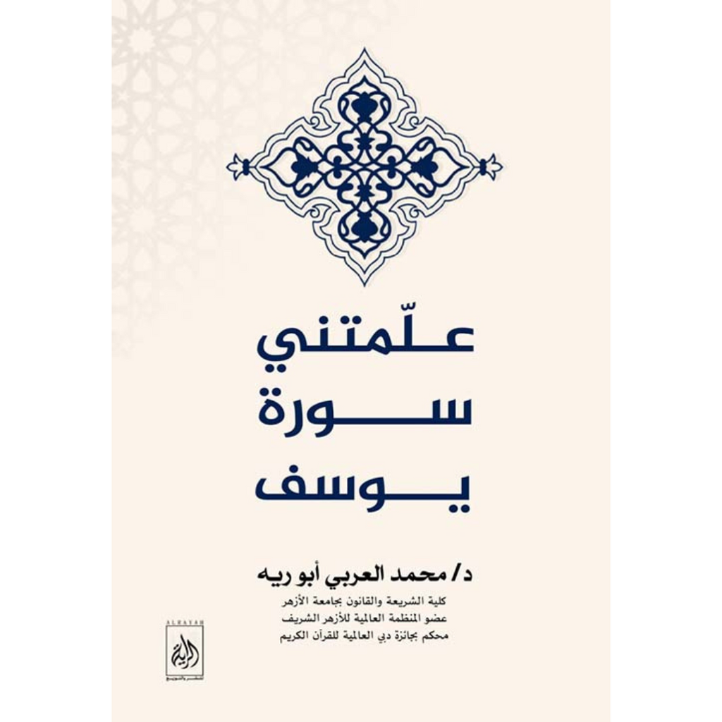 علمتني سورة يوسف livre reli livres prix tunisie