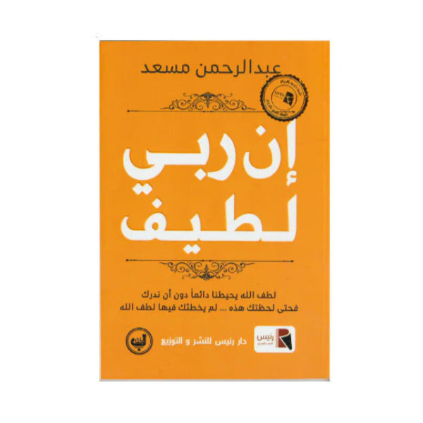 إن ربي لطيف livre reli livres prix tunisie