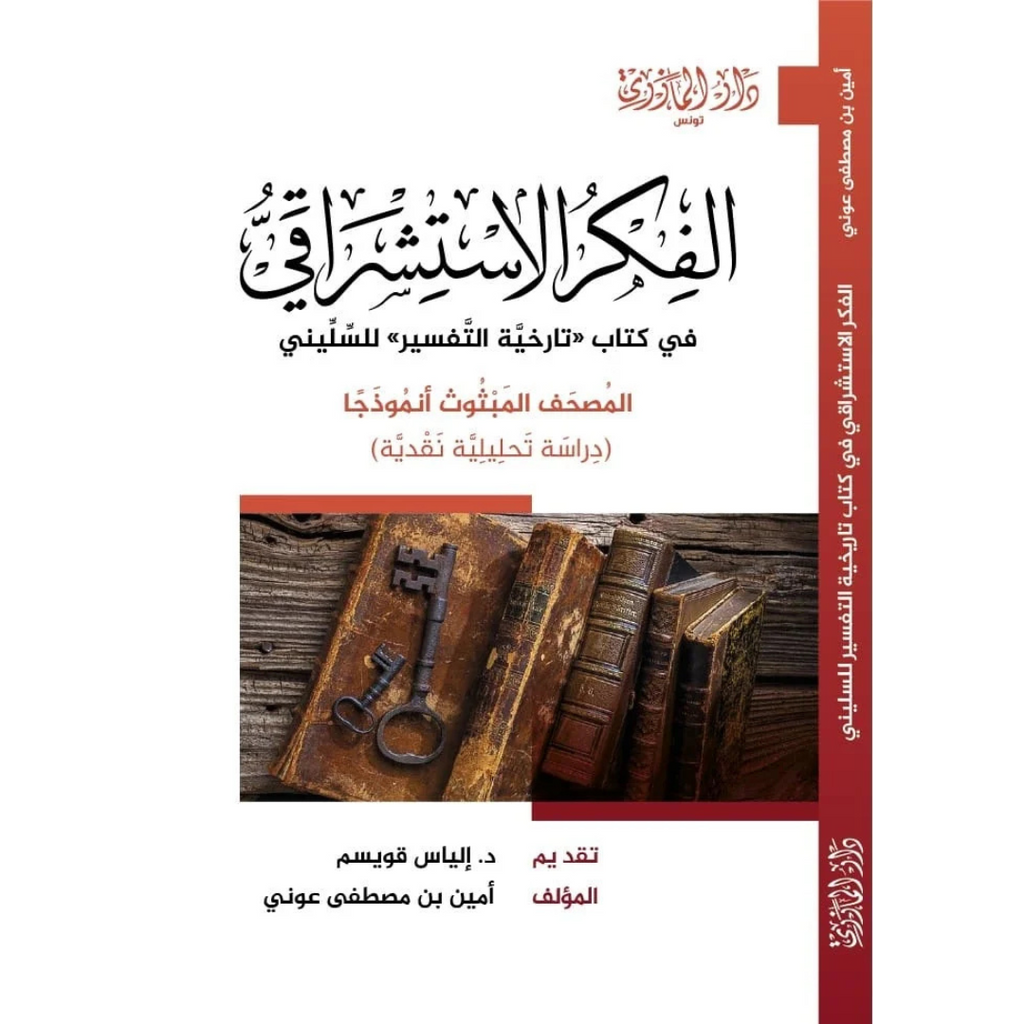 الفكر الاستشراقي في كتاب "تاريخية التفسير" للسليني livre reli livres prix tunisie