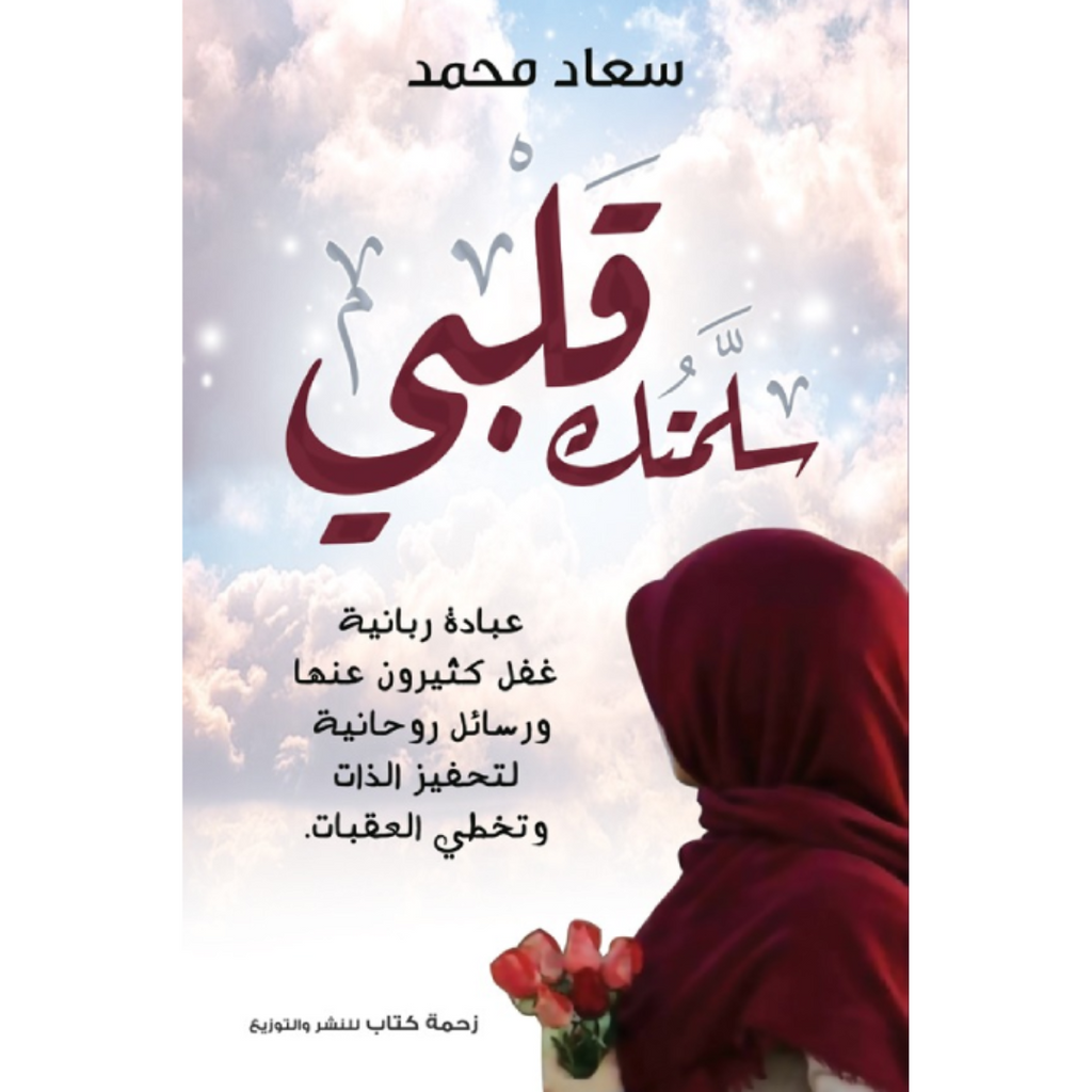 سلمتك قلبي livre reli livres prix tunisie