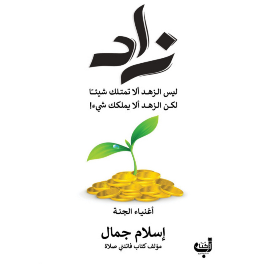 زاد اغنياء الجنة livre reli livres prix tunisie