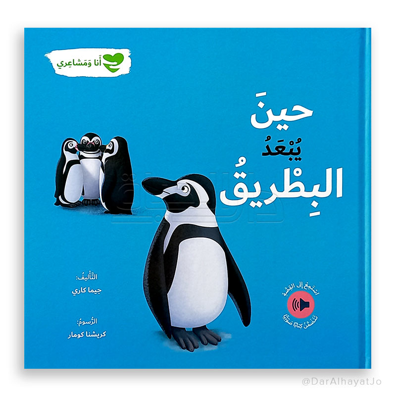 أنا و مشاعري – حين يُبعَد البطريق encyclopedie Oneaday prix tunisie