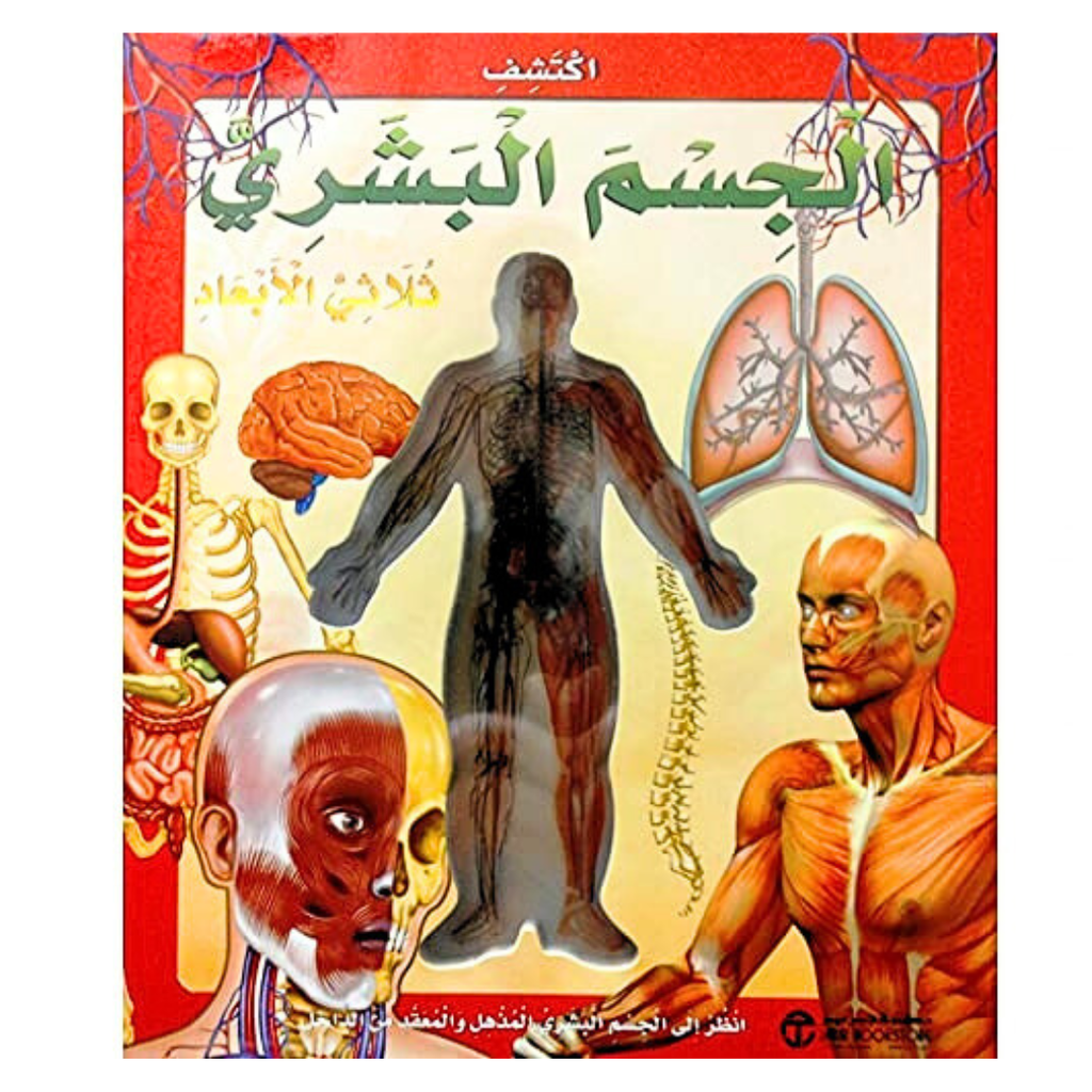 كتاب ‎اكتشف الجسم البشري ثلاثي الابعاد‎ encyclopedie Oneaday prix tunisie