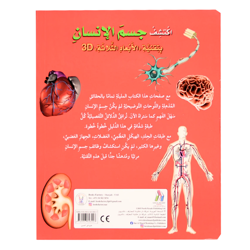 كتاب ‎اكتشف الجسم البشري ثلاثي الابعاد‎ encyclopedie Oneaday prix tunisie