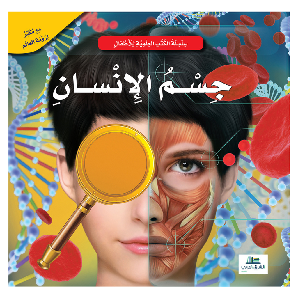 جسم الانسان - الكتب العلمية للأطفال | عبد الرحيم حايك encyclopedie Oneaday prix tunisie