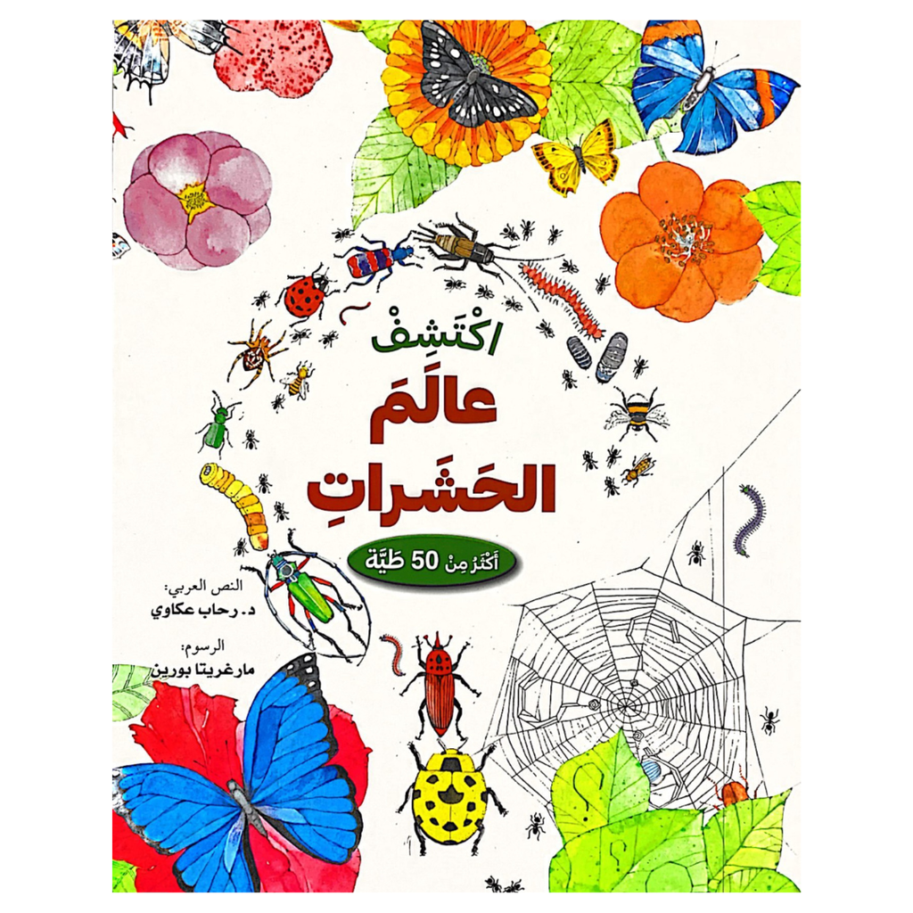 ارفع الطيات واكتشف - عالم الحشرات encyclopedie Oneaday prix tunisie