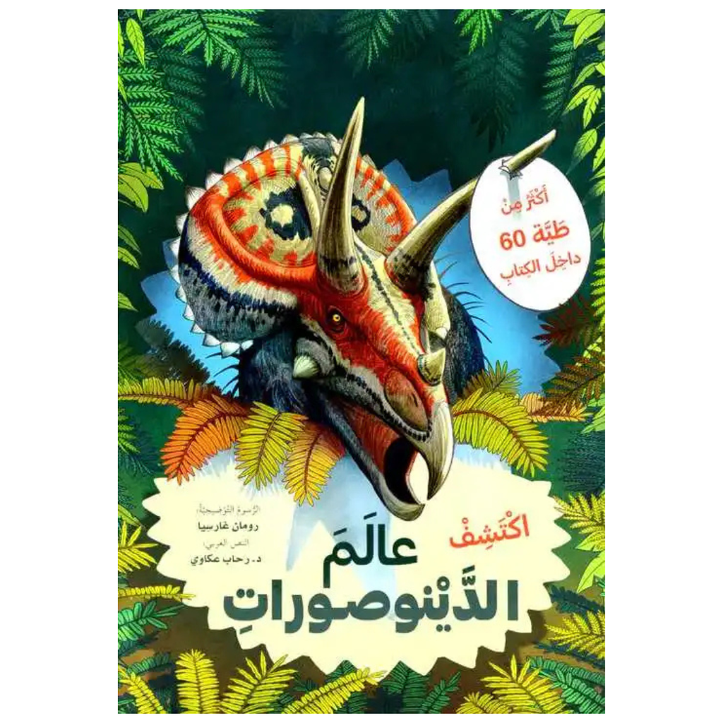 ارفع الطيات واكتشف - عالم الدينوصورات (اكثر من 50 طية داخل الكتاب) encyclopedie Oneaday prix tunisie