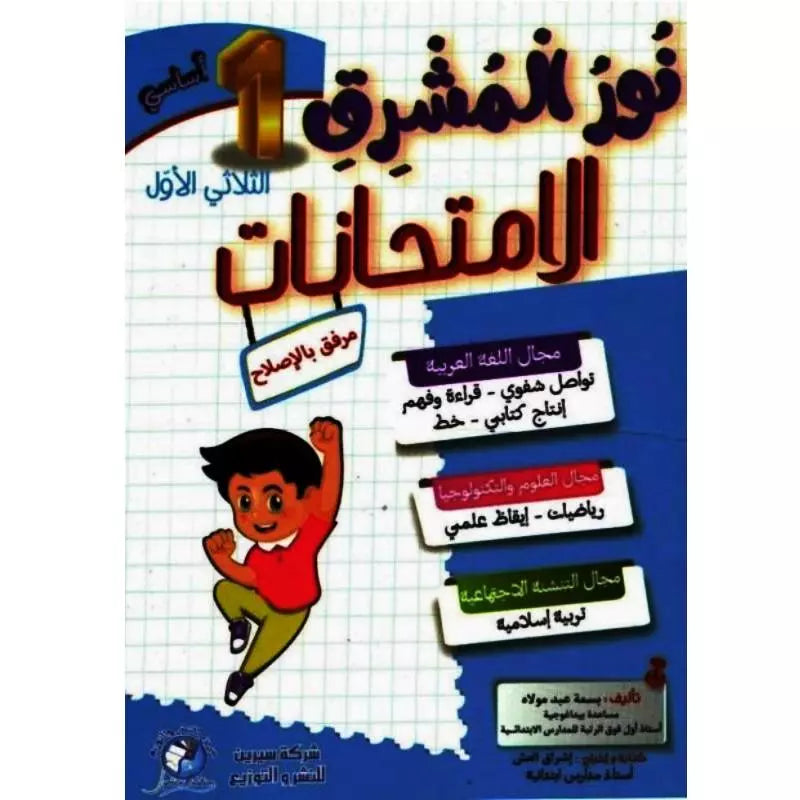 نور المشرق امتحانات سنة أولي ثلاثي أول parascolaire Oneaday prix tunisie