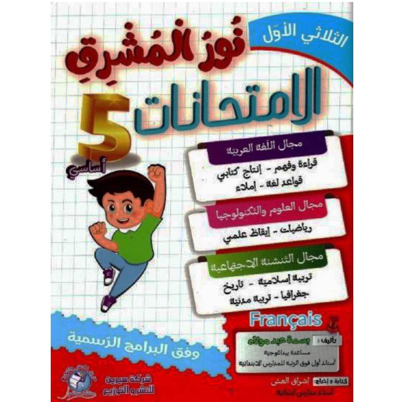 نور المشرق إمتحانات سنة خامسة ثلاثي الأول parascolaire Oneaday prix tunisie