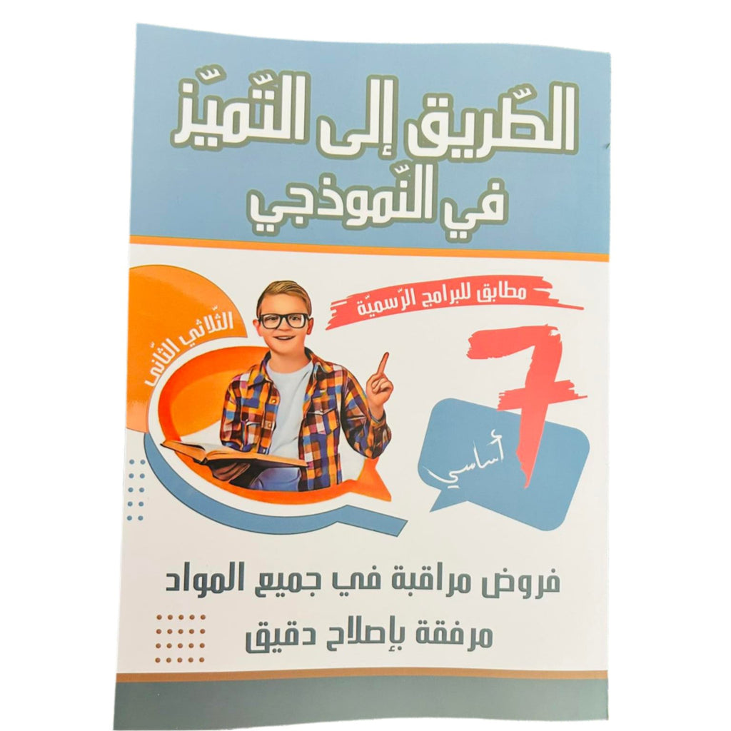 الطريق الي التميز في النموذجي سنة سابعة parascolaire Oneaday prix tunisie