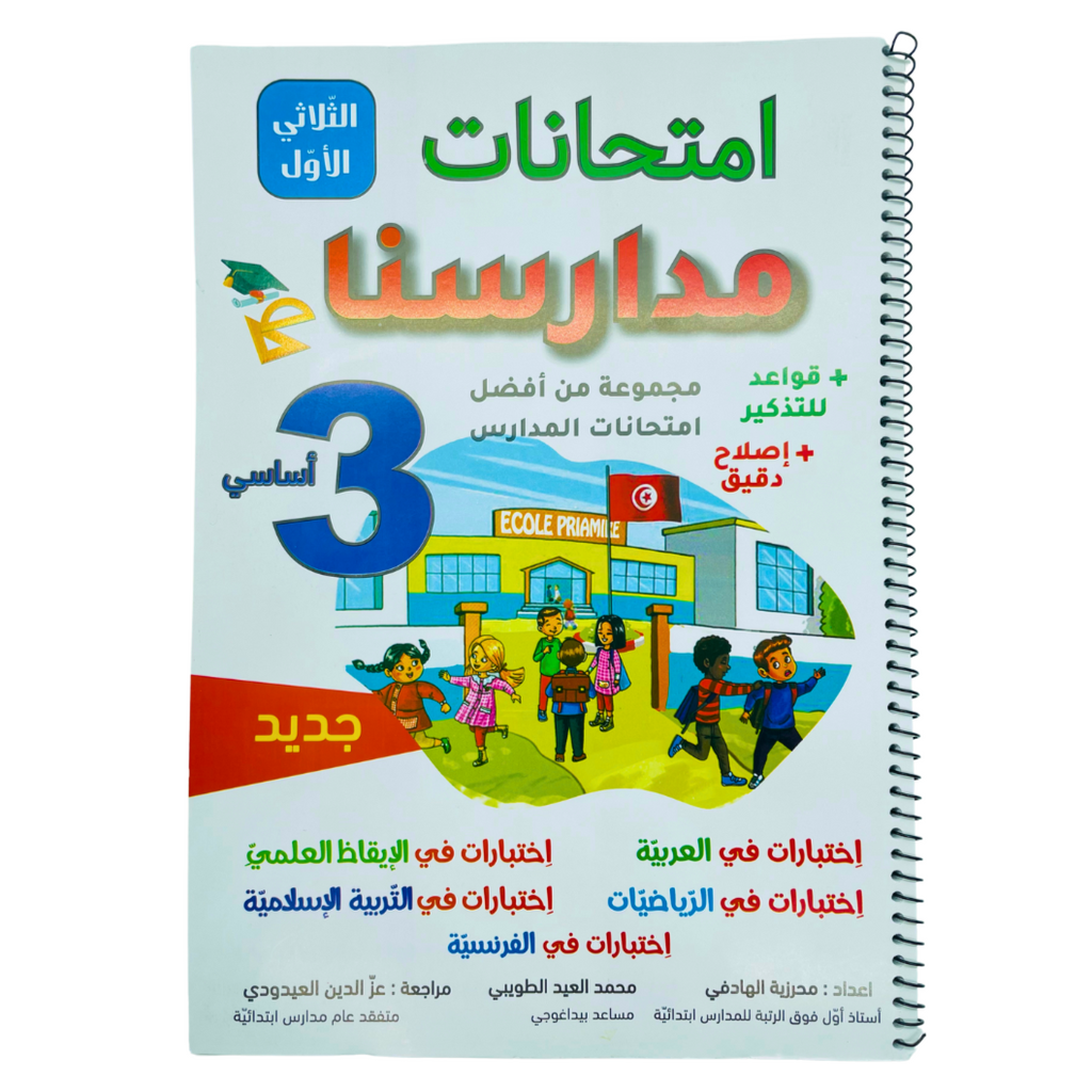 امتحانات مدارسنا 3 اساسسي الثلاثي الاول parascolaire Oneaday prix tunisie