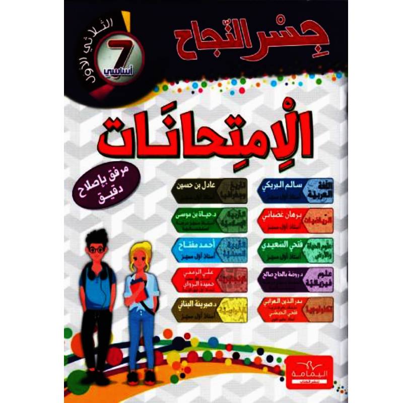 جسر النجاح في الامتحانات السنة 7 الثلاثي الاول parascolaire Oneaday prix tunisie