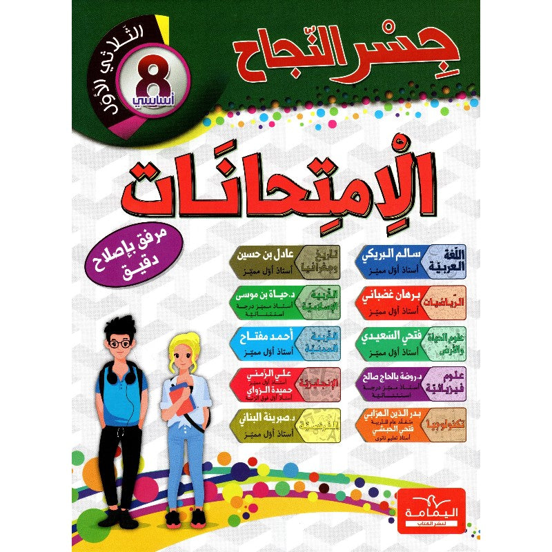 جسر النجاح في الامتحانات السنة8 الثلاثي الاول parascolaire Oneaday prix tunisie