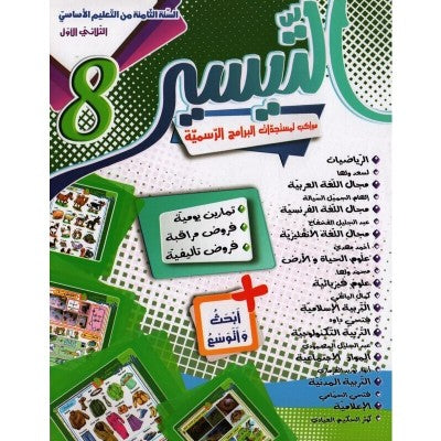 التيسير - الثلاثي الاول - السنة الثامنة أساسي, college parascolaire prix tunisie