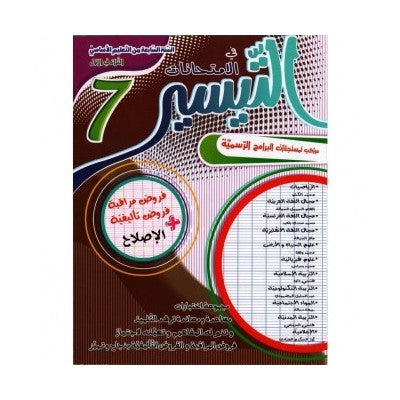 التيسير في الامتحانات - الثلاثي الاول - السنة السابعة أساسي, college parascolaire prix tunisie