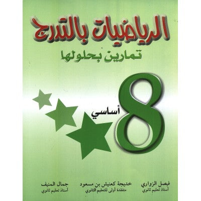 الرياضيات بالتدرج - السنة الثامنة من التعليم الأساسي, college parascolaire prix tunisie