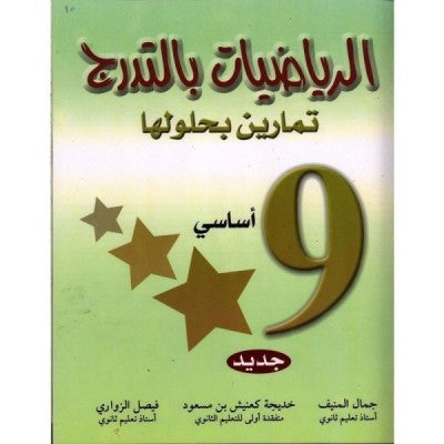 الرياضيات بالتدرج - السنة التاسعة من التعليم الأساسي, college parascolaire prix tunisie