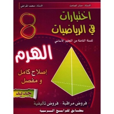 الهرم في الرياضيات - السنة الثامنة من التعليم الأساسي, college parascolaire prix tunisie